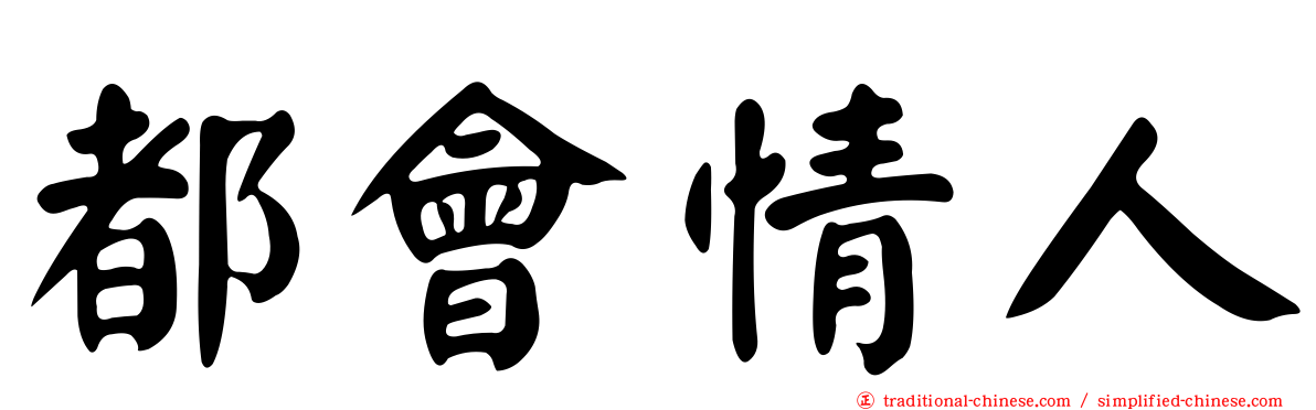 都會情人