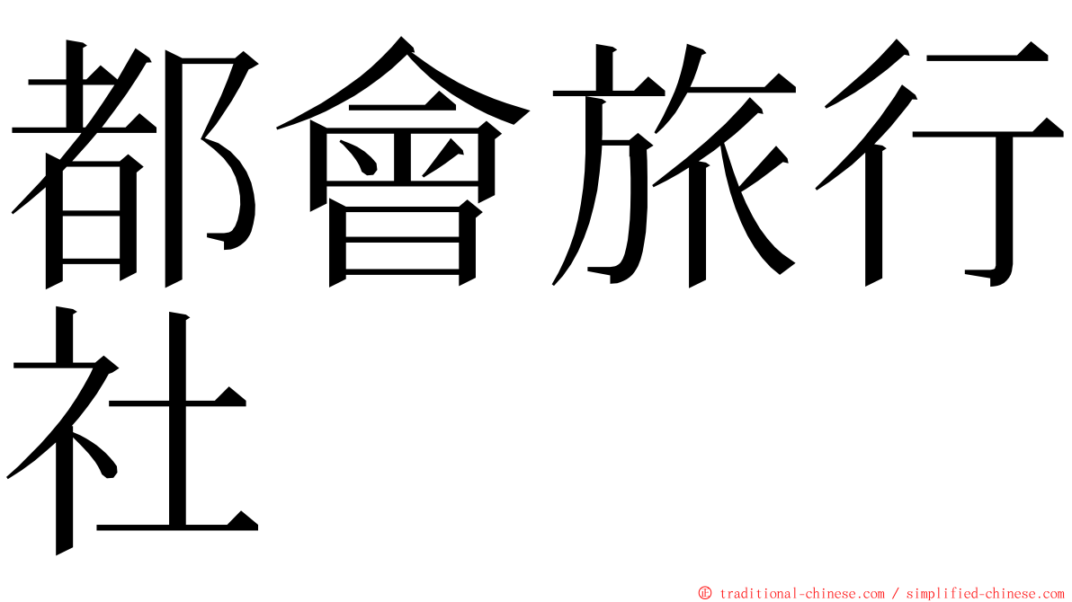 都會旅行社 ming font