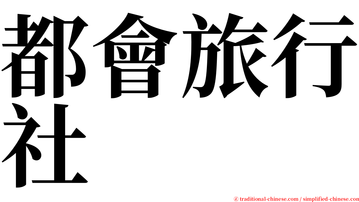 都會旅行社 serif font