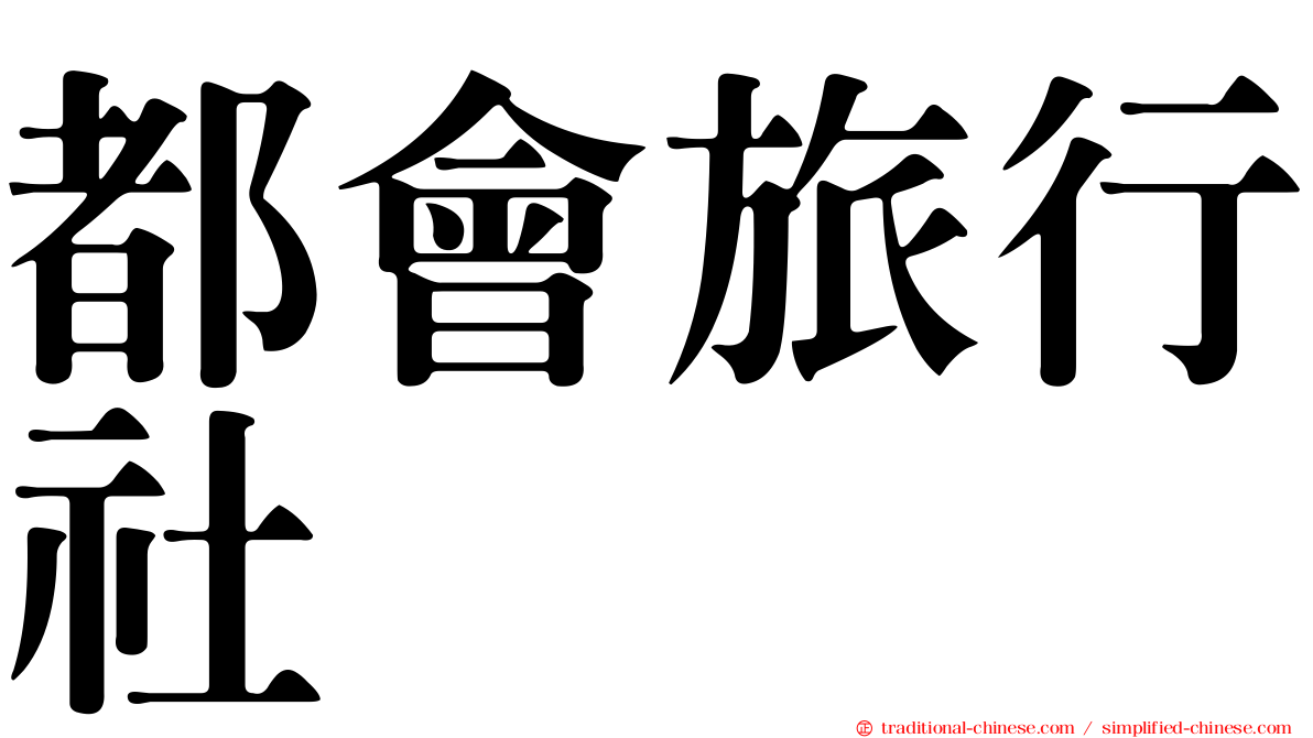 都會旅行社