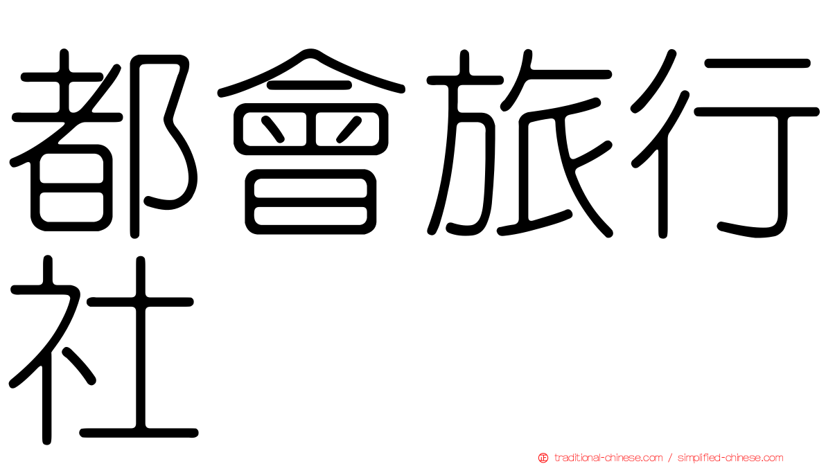 都會旅行社