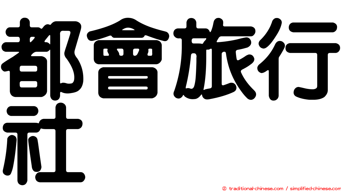 都會旅行社