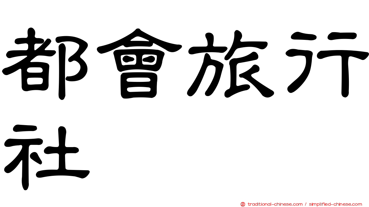 都會旅行社