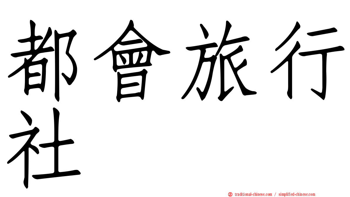 都會旅行社