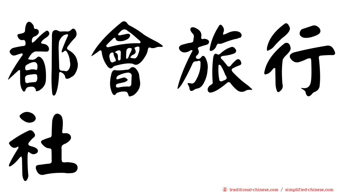 都會旅行社
