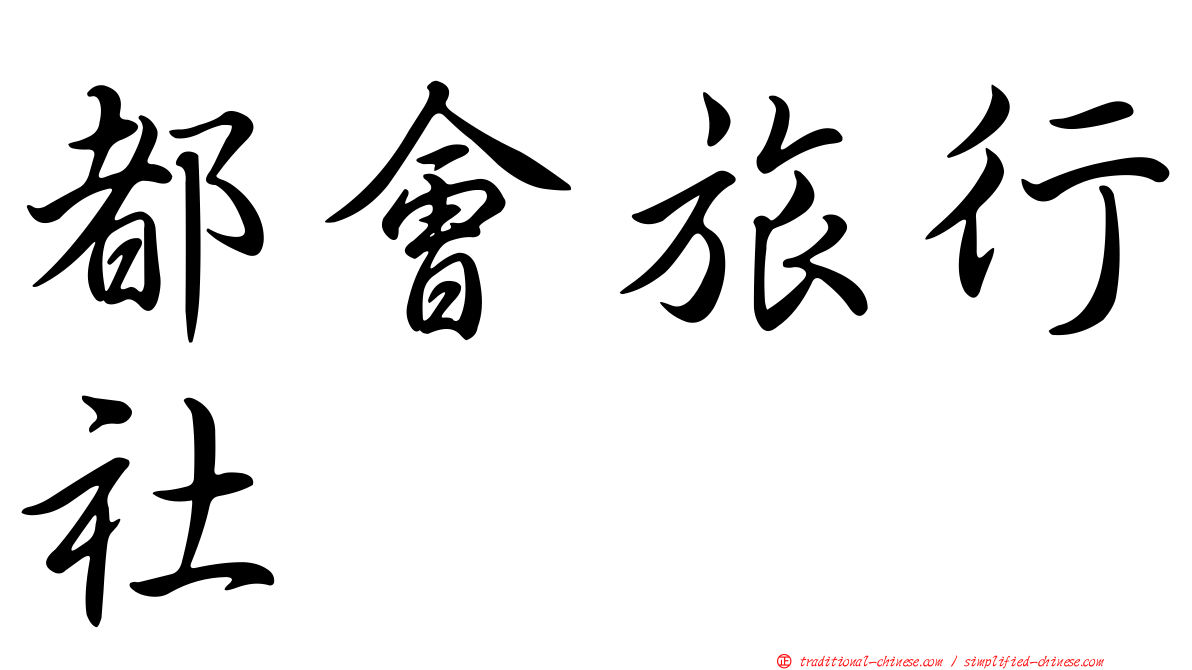 都會旅行社