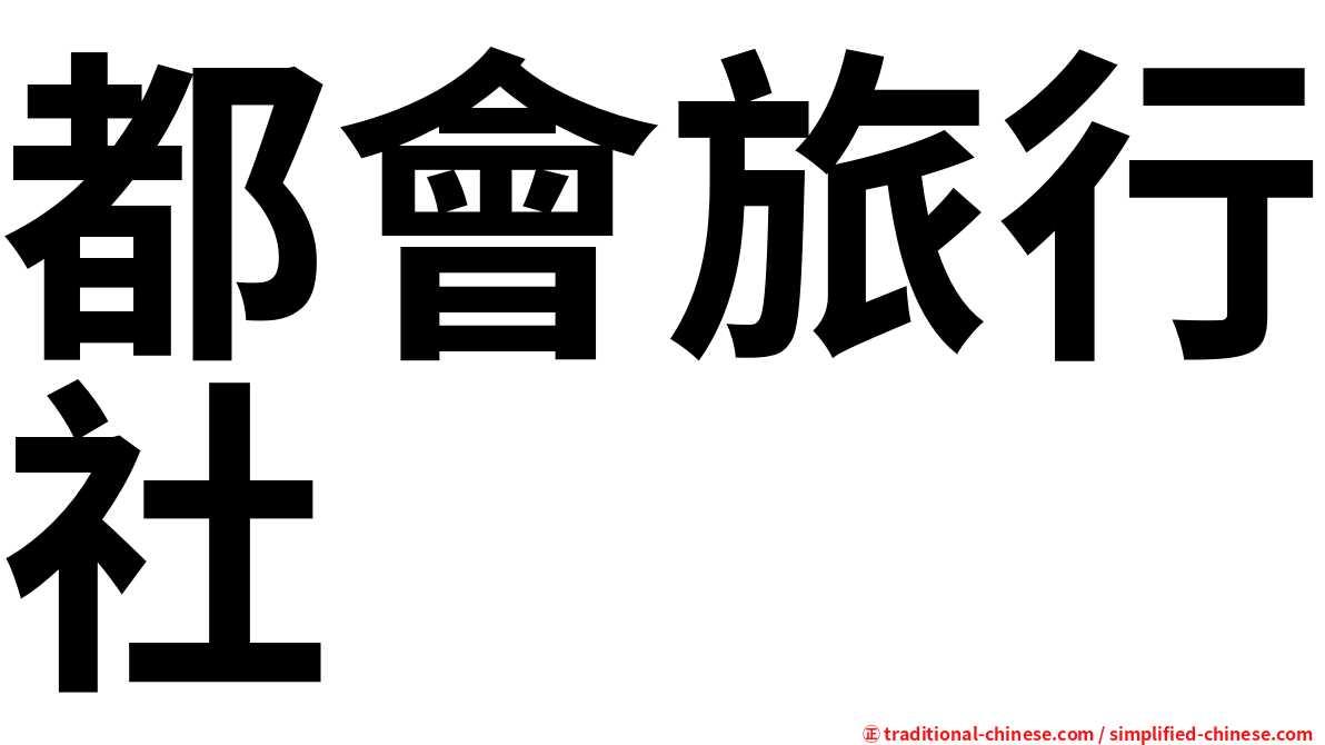 都會旅行社