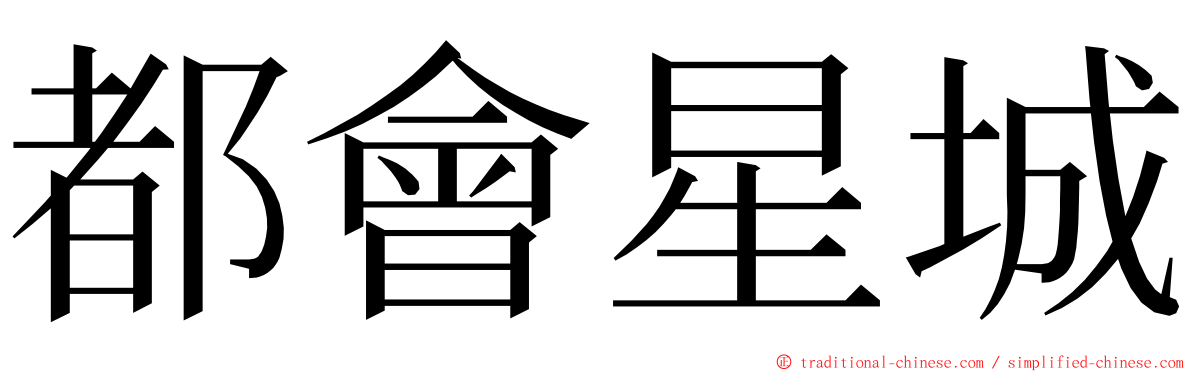 都會星城 ming font