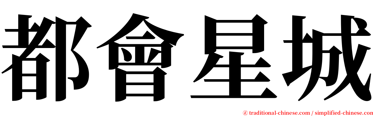 都會星城 serif font
