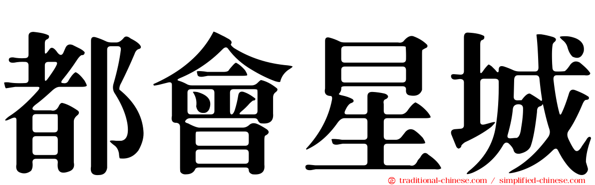 都會星城
