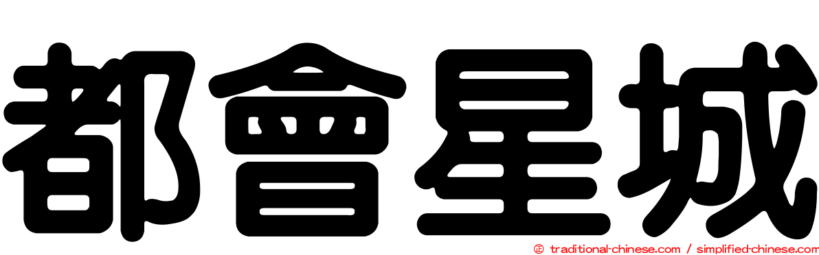 都會星城
