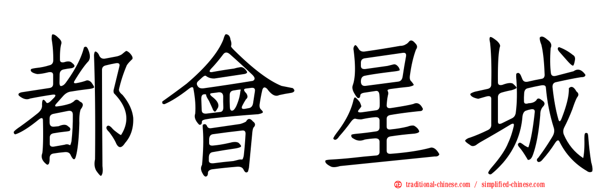 都會星城