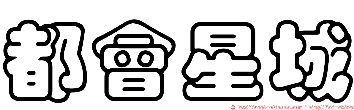 都會星城