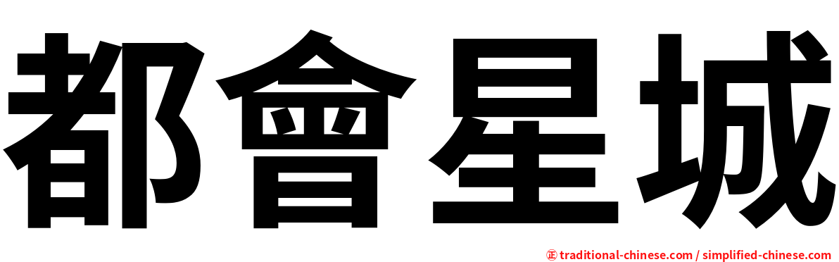 都會星城