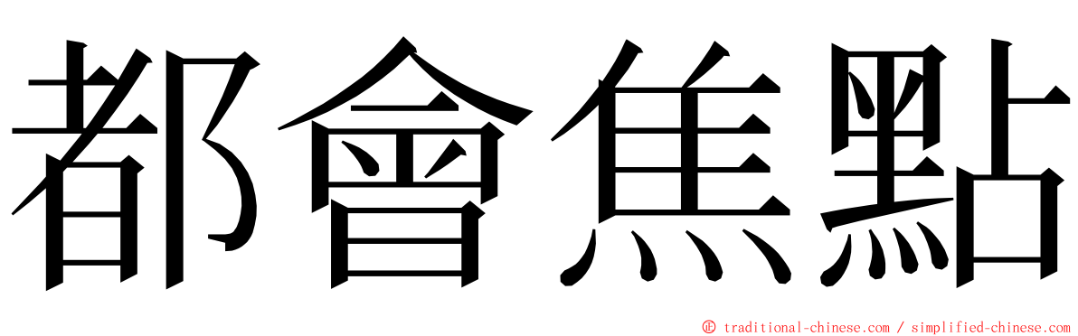 都會焦點 ming font