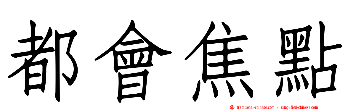 都會焦點
