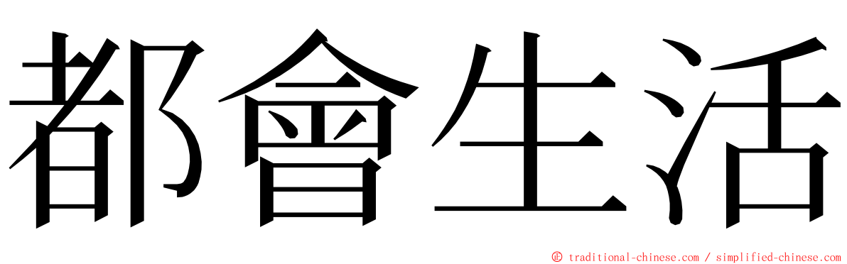 都會生活 ming font