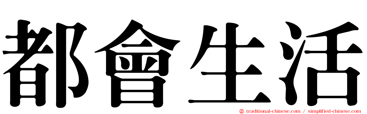 都會生活