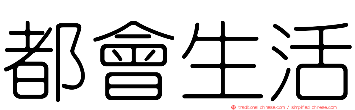 都會生活
