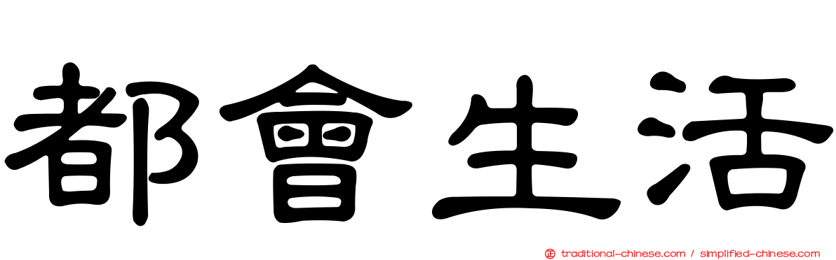都會生活