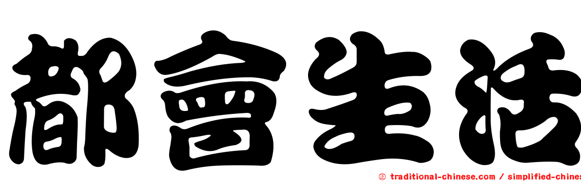 都會生活