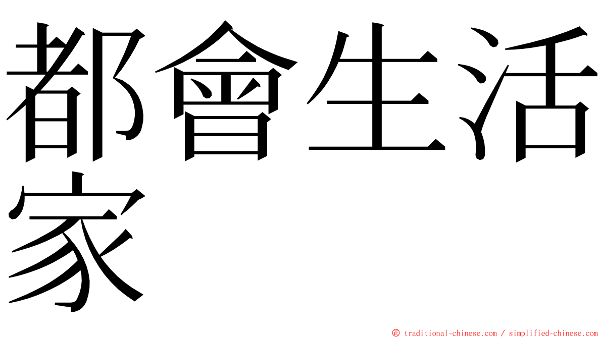 都會生活家 ming font