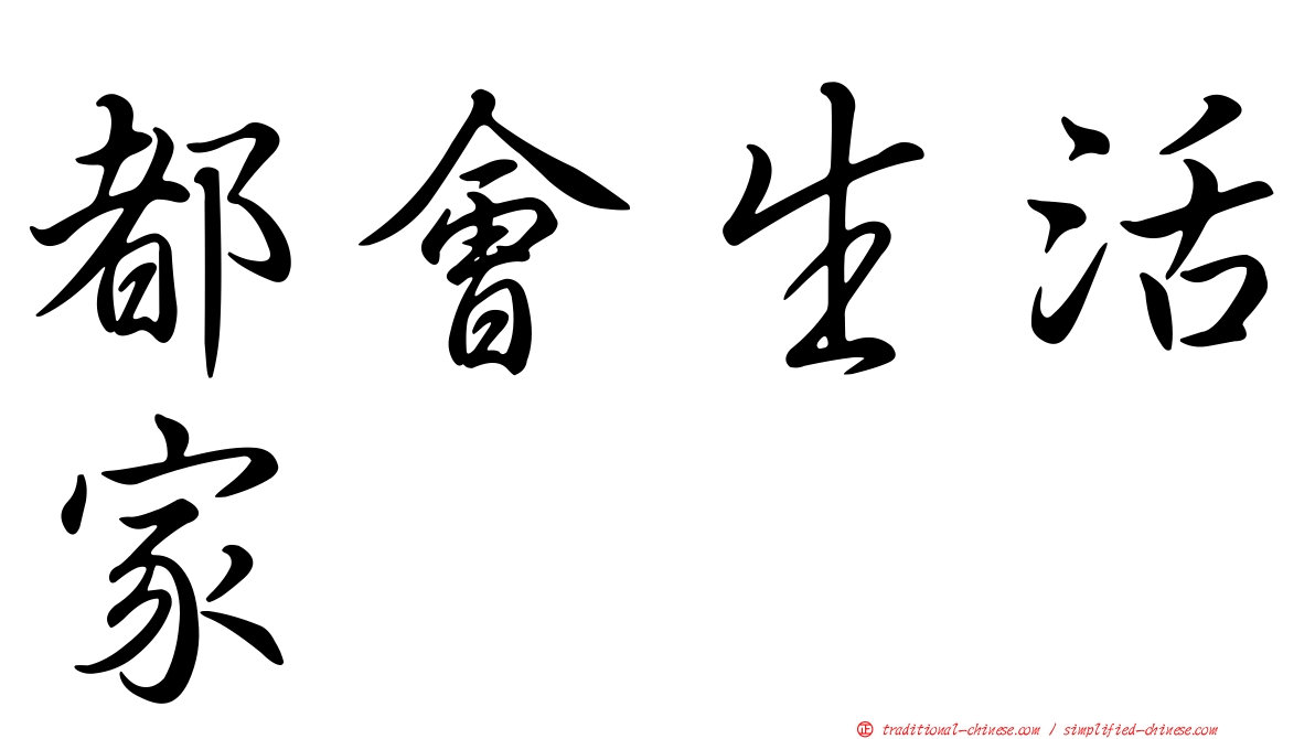 都會生活家