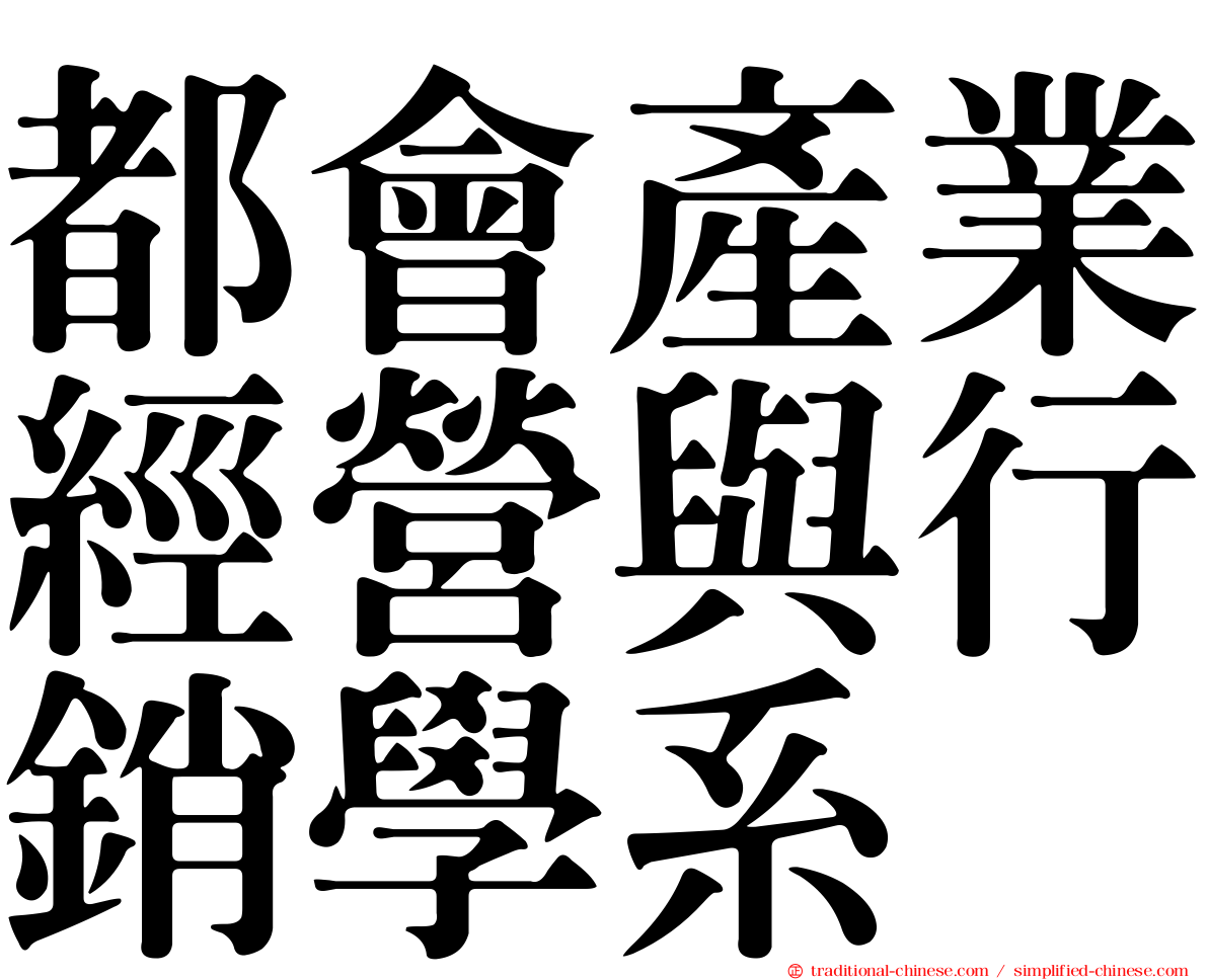 都會產業經營與行銷學系