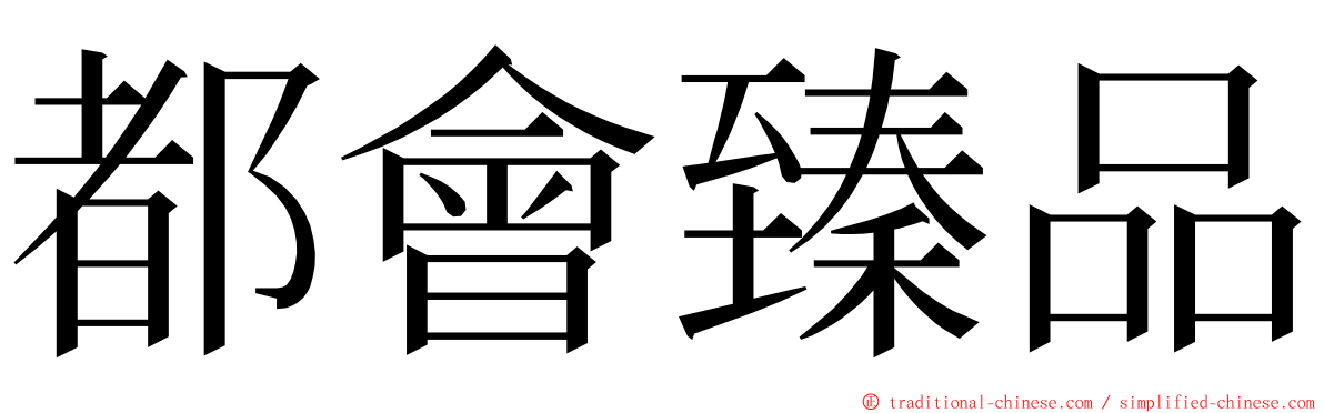 都會臻品 ming font