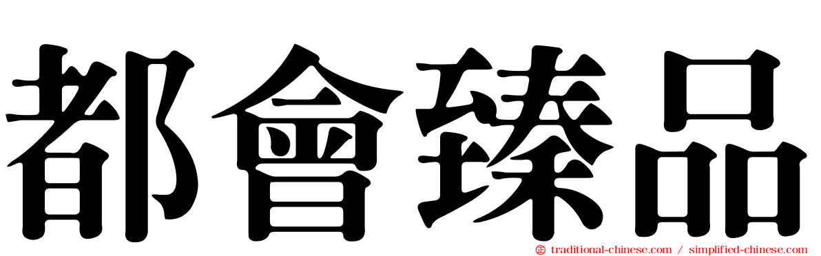 都會臻品