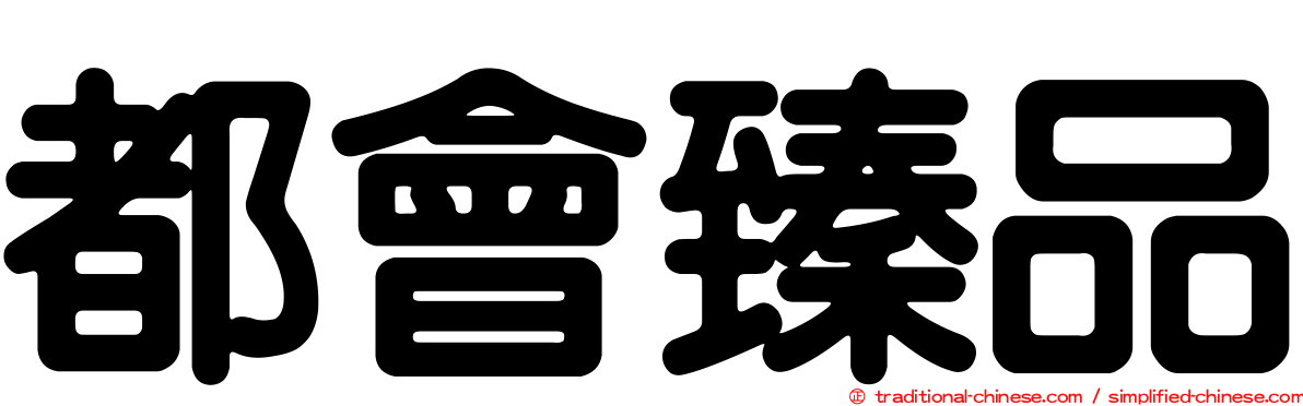 都會臻品