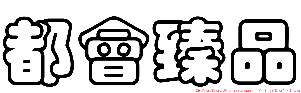 都會臻品