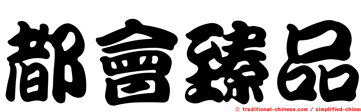 都會臻品