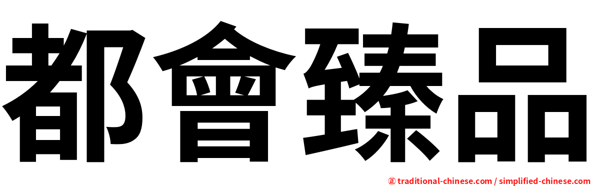 都會臻品