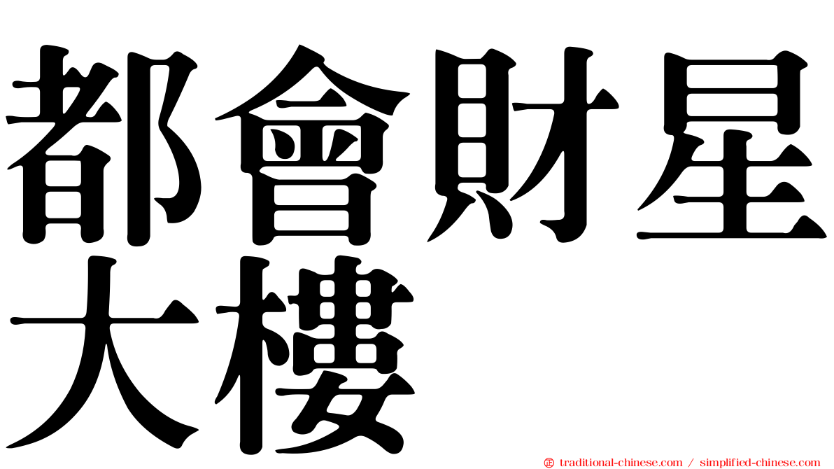 都會財星大樓