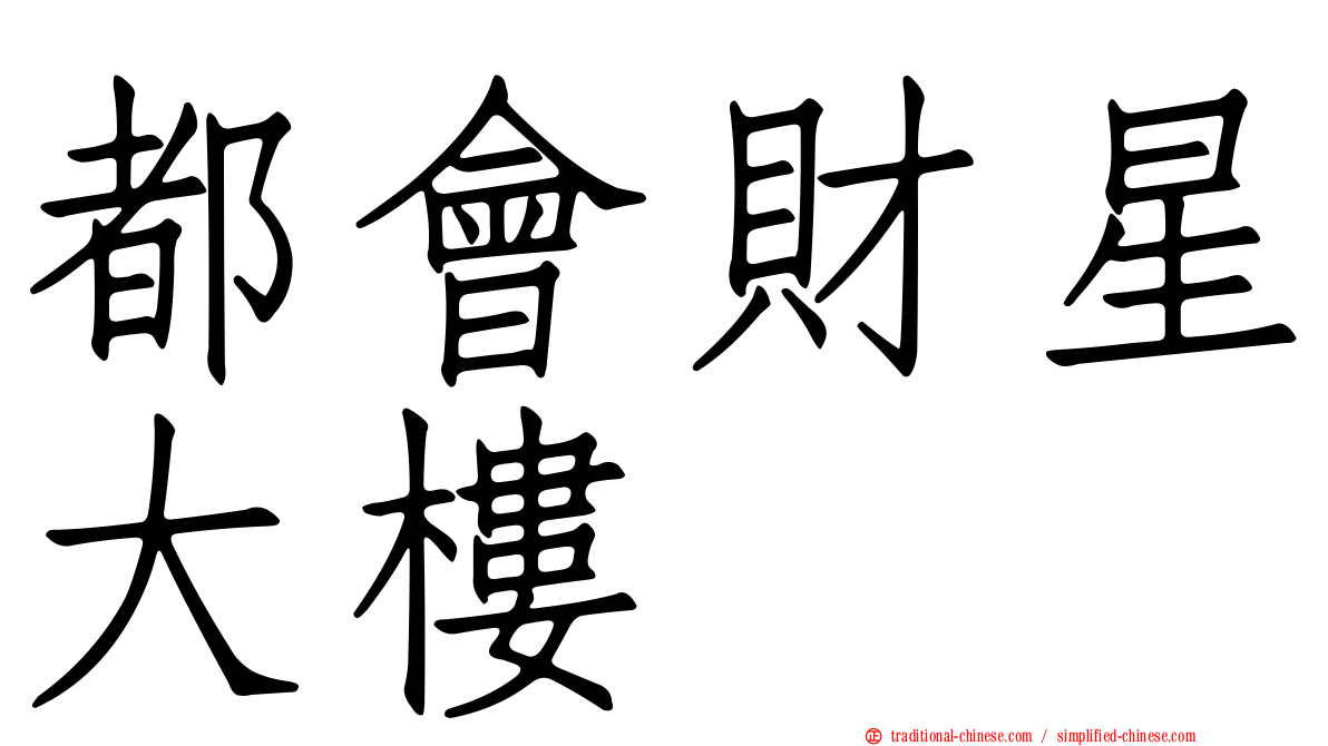 都會財星大樓