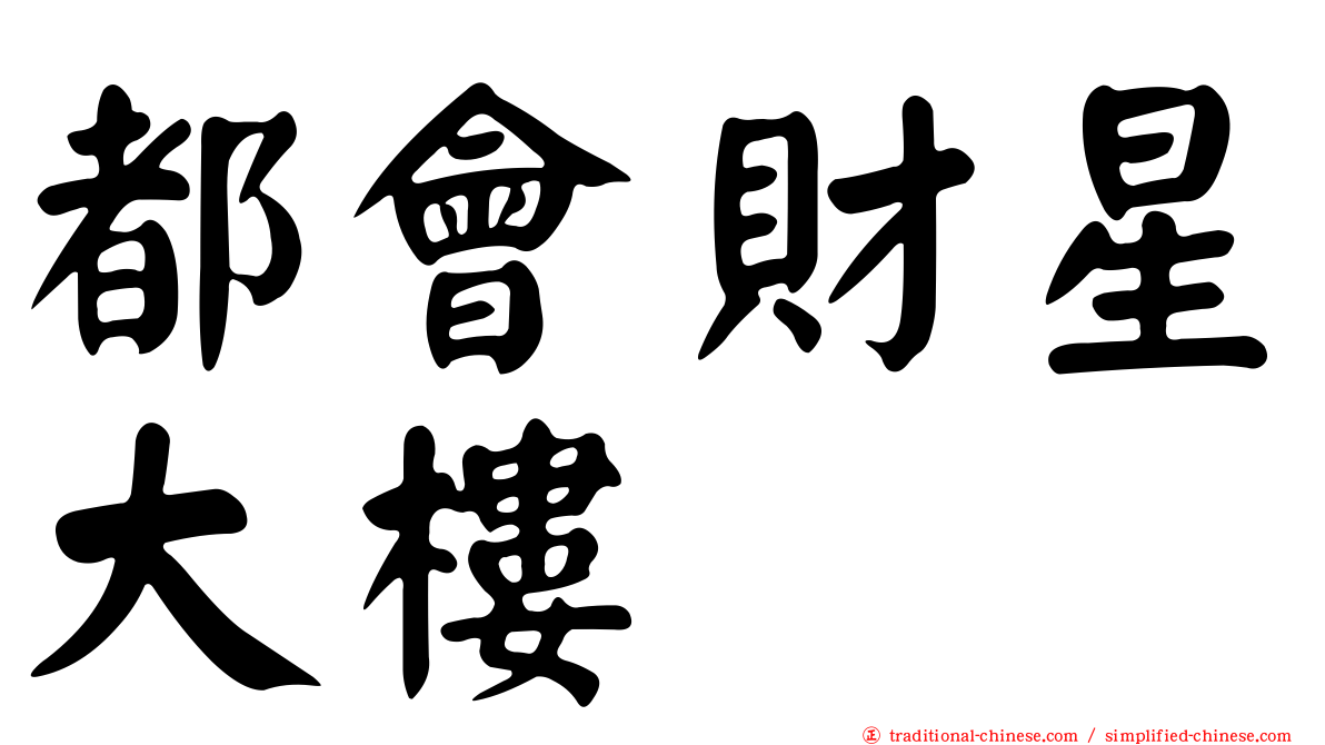 都會財星大樓