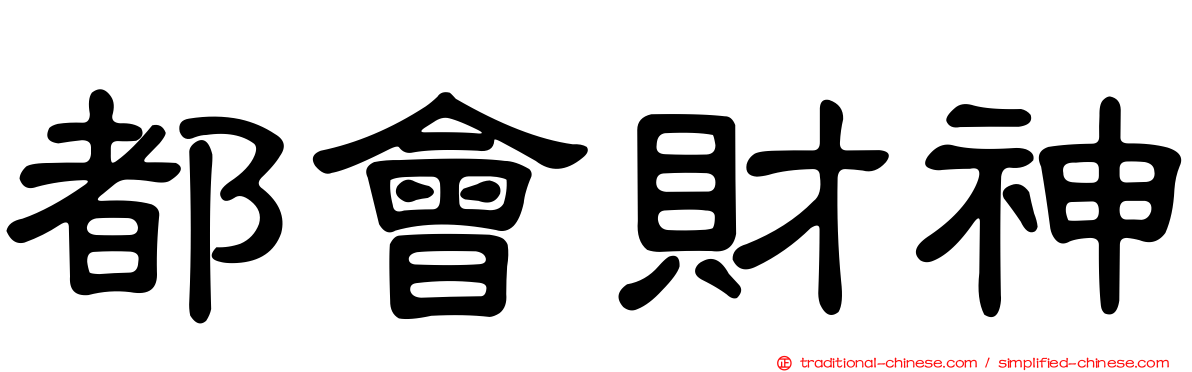 都會財神