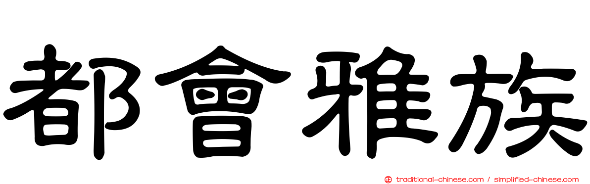 都會雅族
