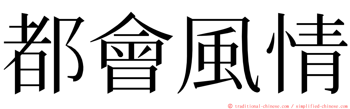 都會風情 ming font