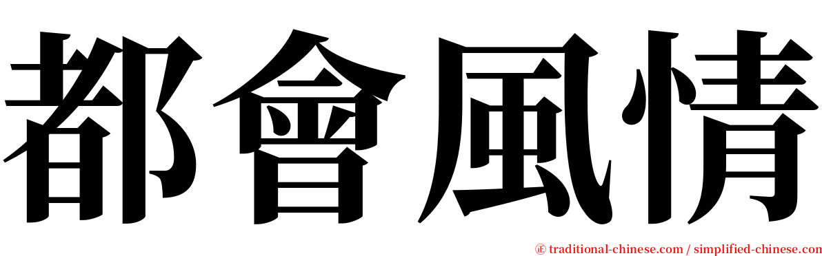 都會風情 serif font