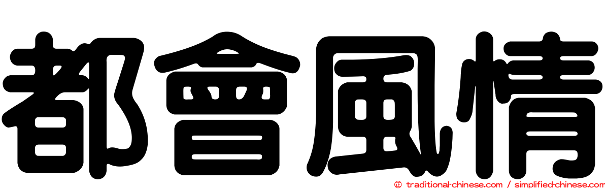 都會風情
