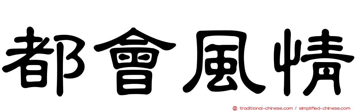 都會風情