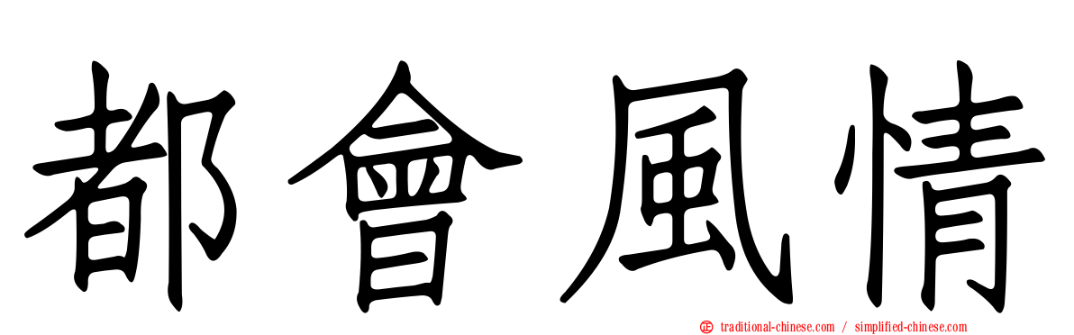 都會風情