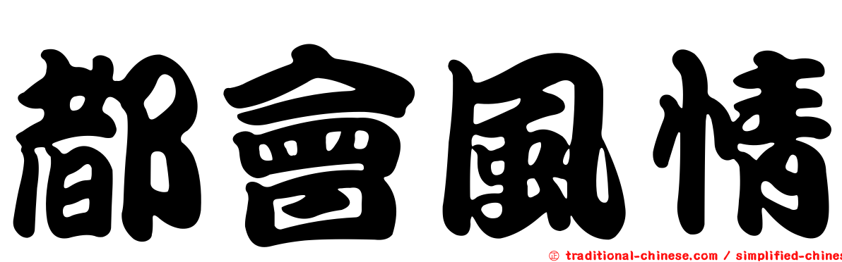都會風情