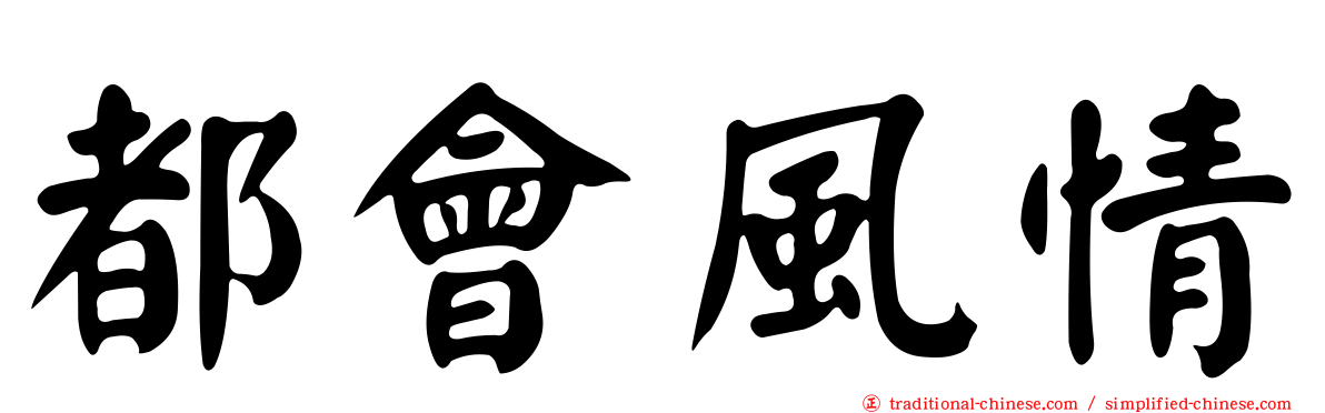 都會風情