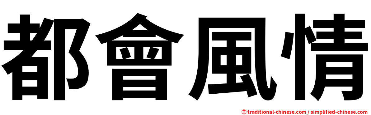 都會風情