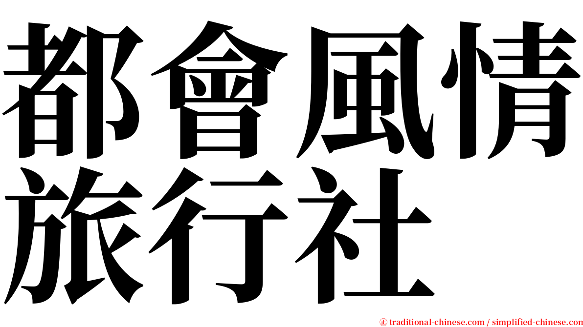 都會風情旅行社 serif font