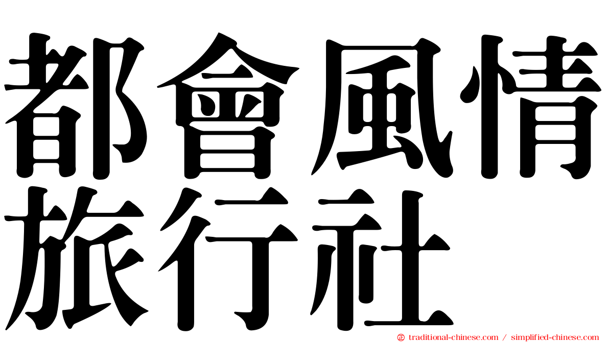 都會風情旅行社