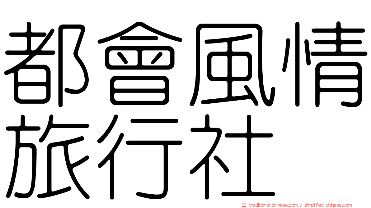 都會風情旅行社